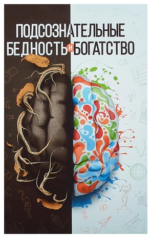 [Шамиль Рифатович] Подсознательные бедность и бога_0.jpg